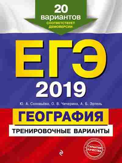 Книга ЕГЭ География 20 вариантов Соловьева Ю.А., б-396, Баград.рф